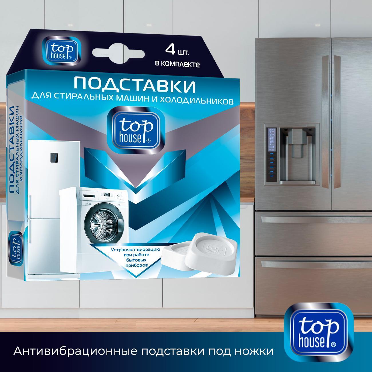 Подставки для ножек стиральной машины Top House 390636