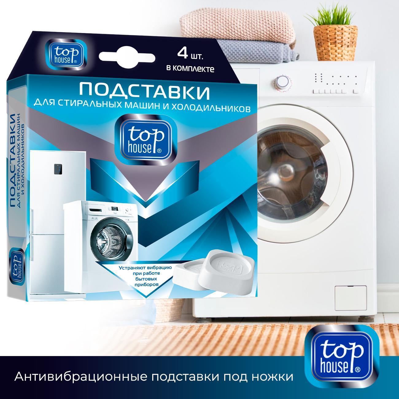 Подставки для ножек стиральной машины Top House 390636