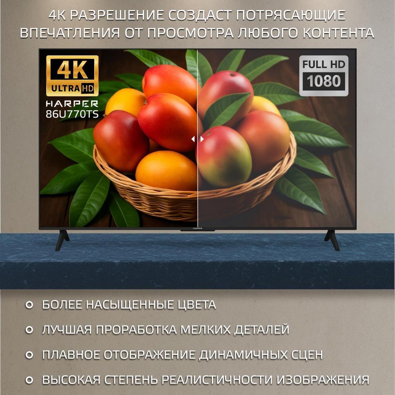 Телевизор Harper 86U770TS