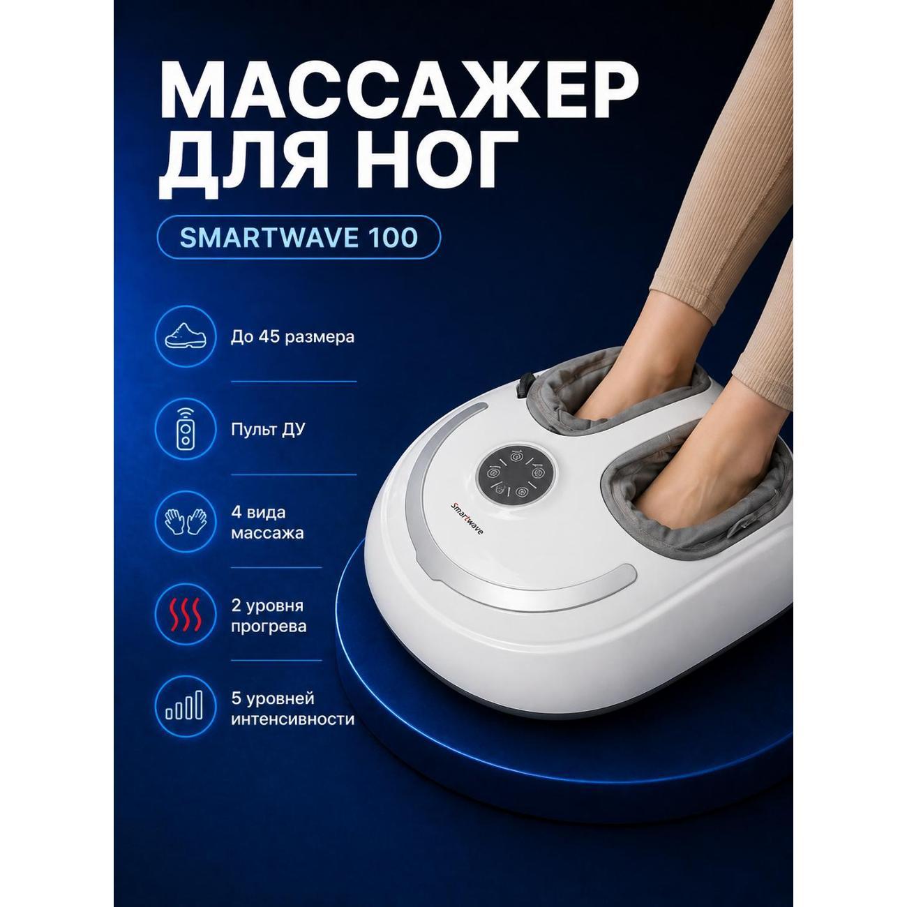 Аппарат прессотерапии SmartWave 100 фото