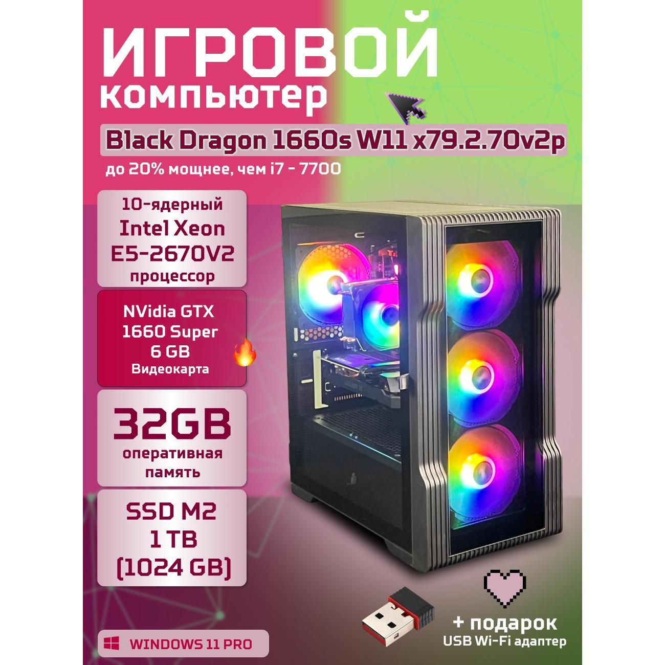 Компьютер БиГ! Комп Black Dragon Core i7 GTX 1660 Super W11 32GB 1TB V2 Plus