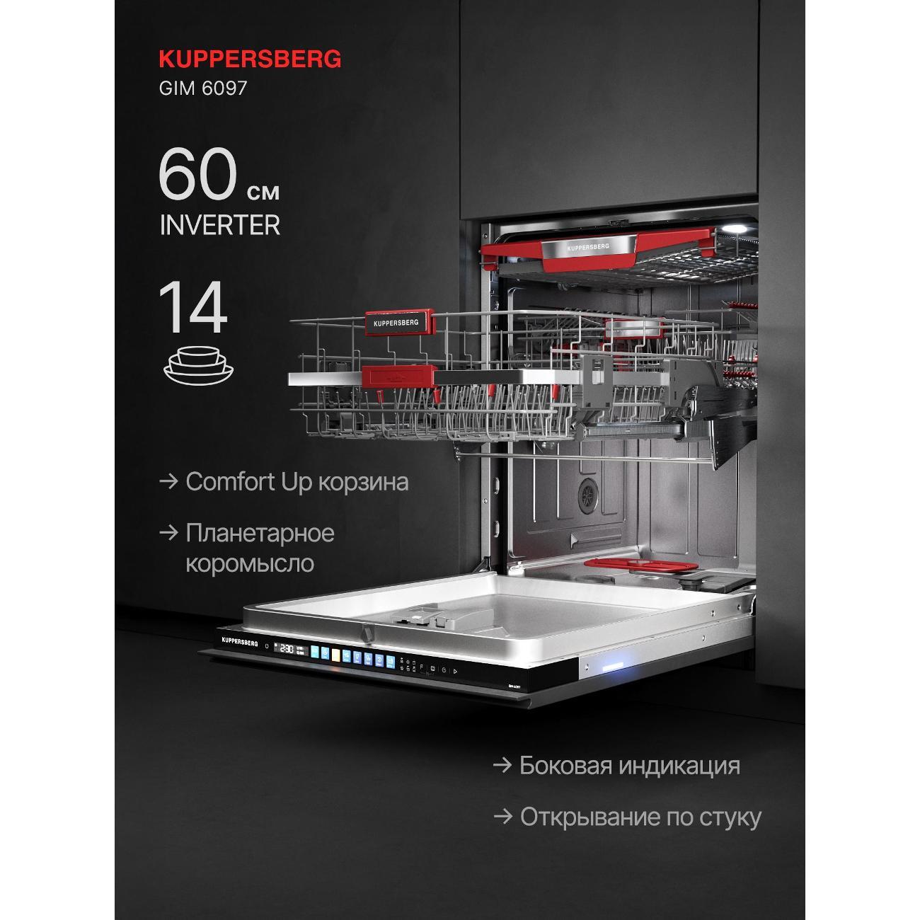 Встраиваемая посудомоечная машина Kuppersberg GIM 6097