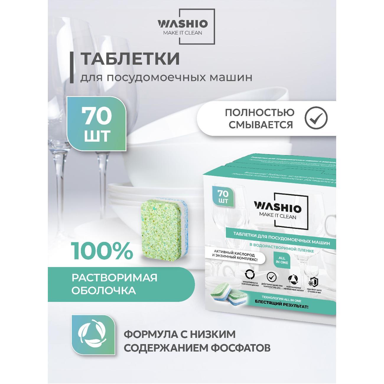 Таблетки для посудомоечных машин WASHIO 70шт (10000013811)