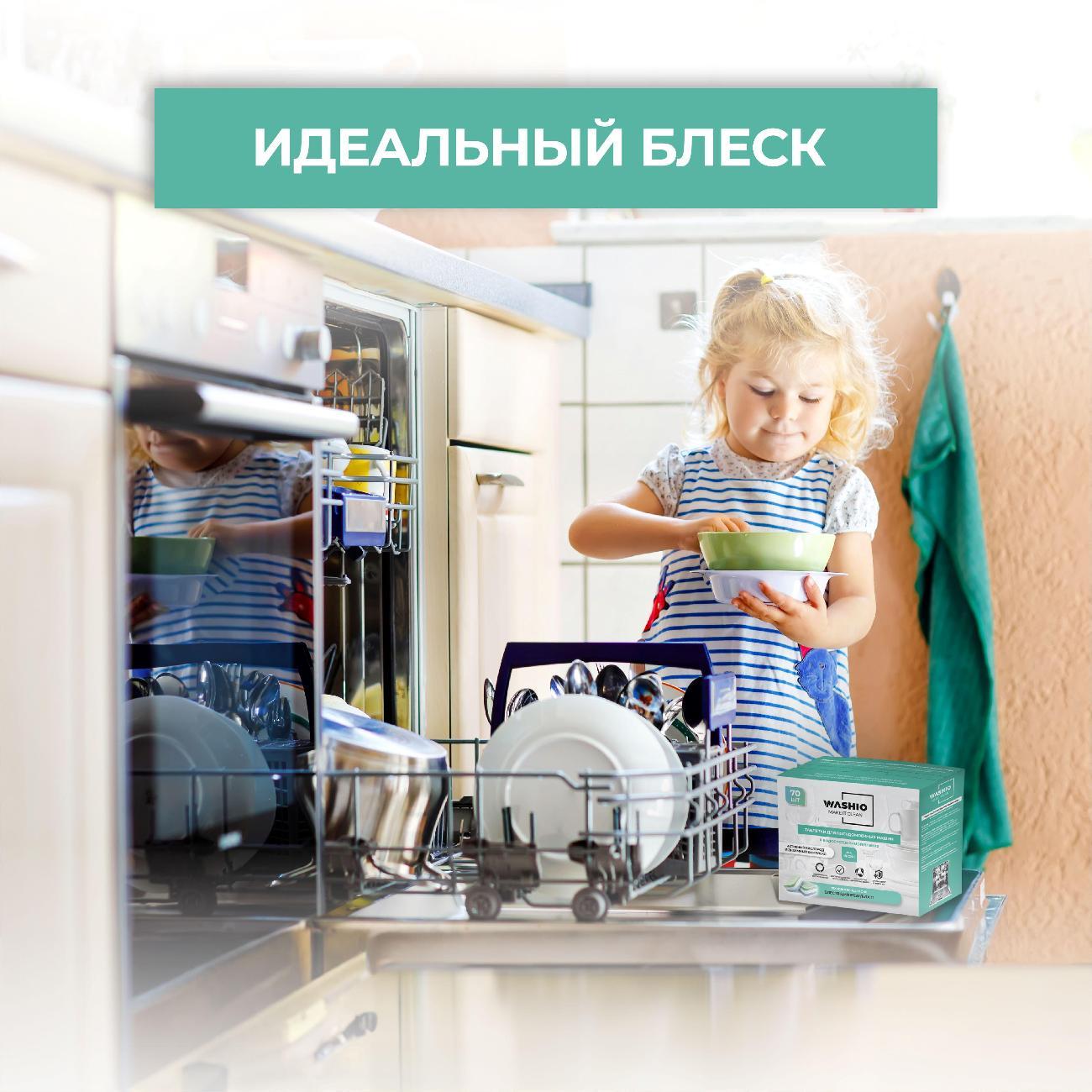 Таблетки для посудомоечных машин WASHIO 70шт (10000013811)