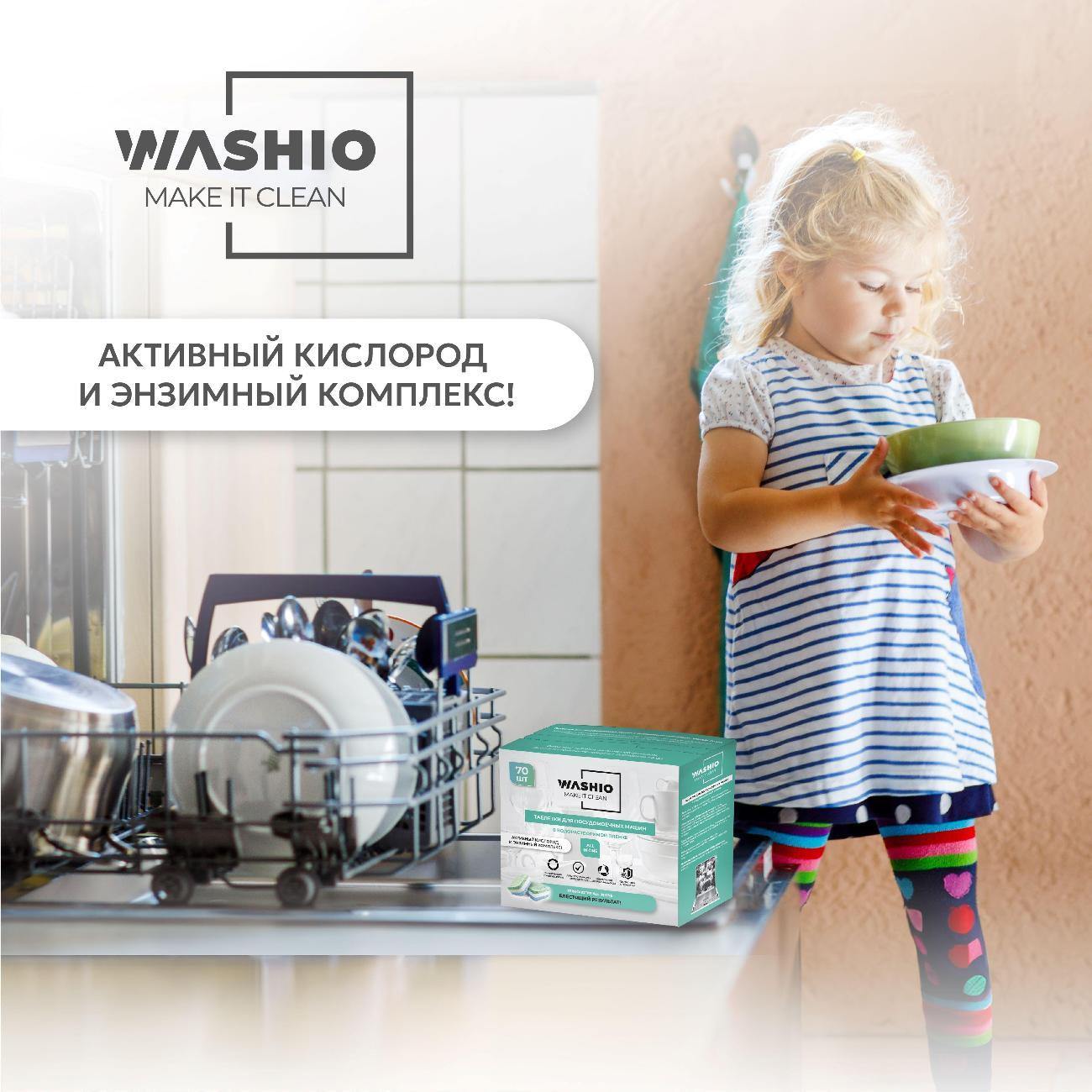 Таблетки для посудомоечных машин WASHIO 70шт (10000013811)