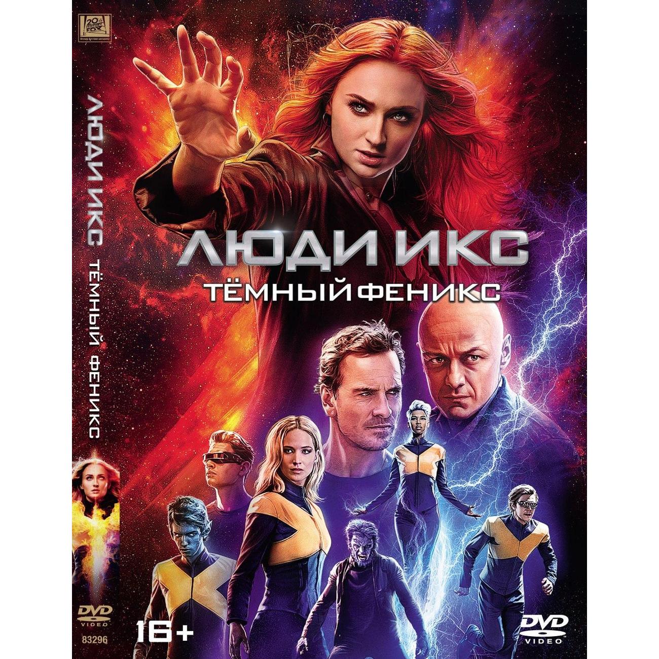 Диск DVD ND Play Люди Икс: Темный Феникс