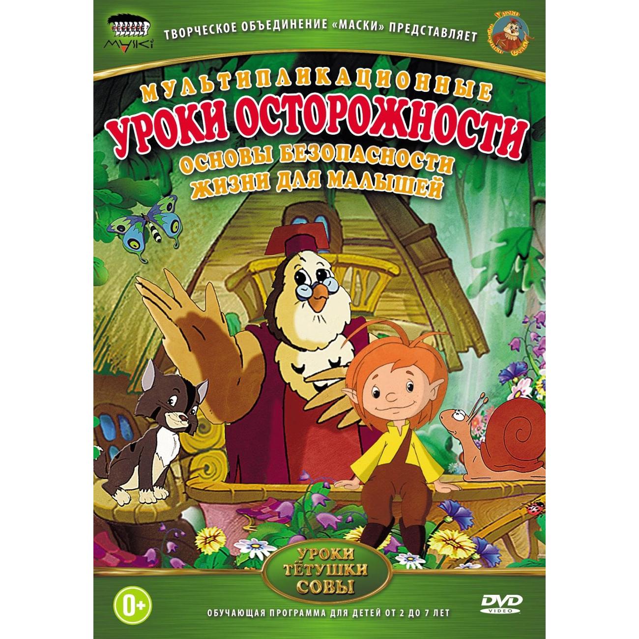 Диск DVD ND Play Уроки тетушки Совы: Уроки осторожности