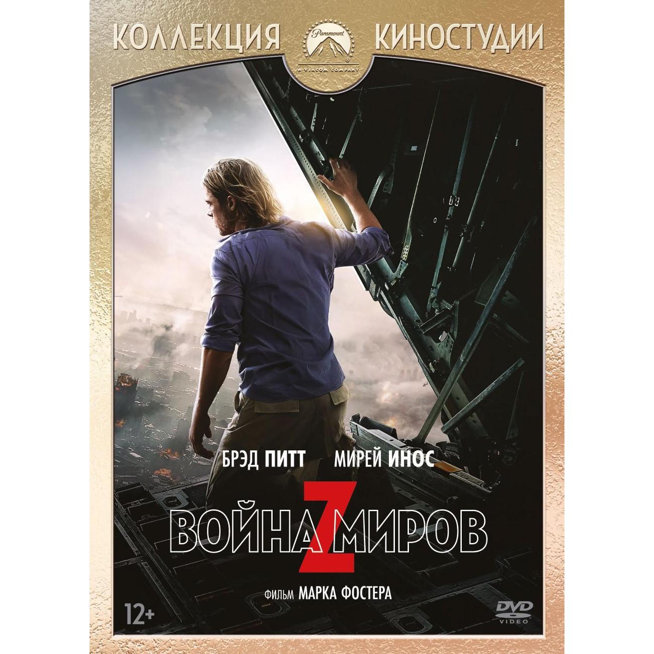 DVD видеодиск ND Play Война миров Z + артбук, 10 карточек фото