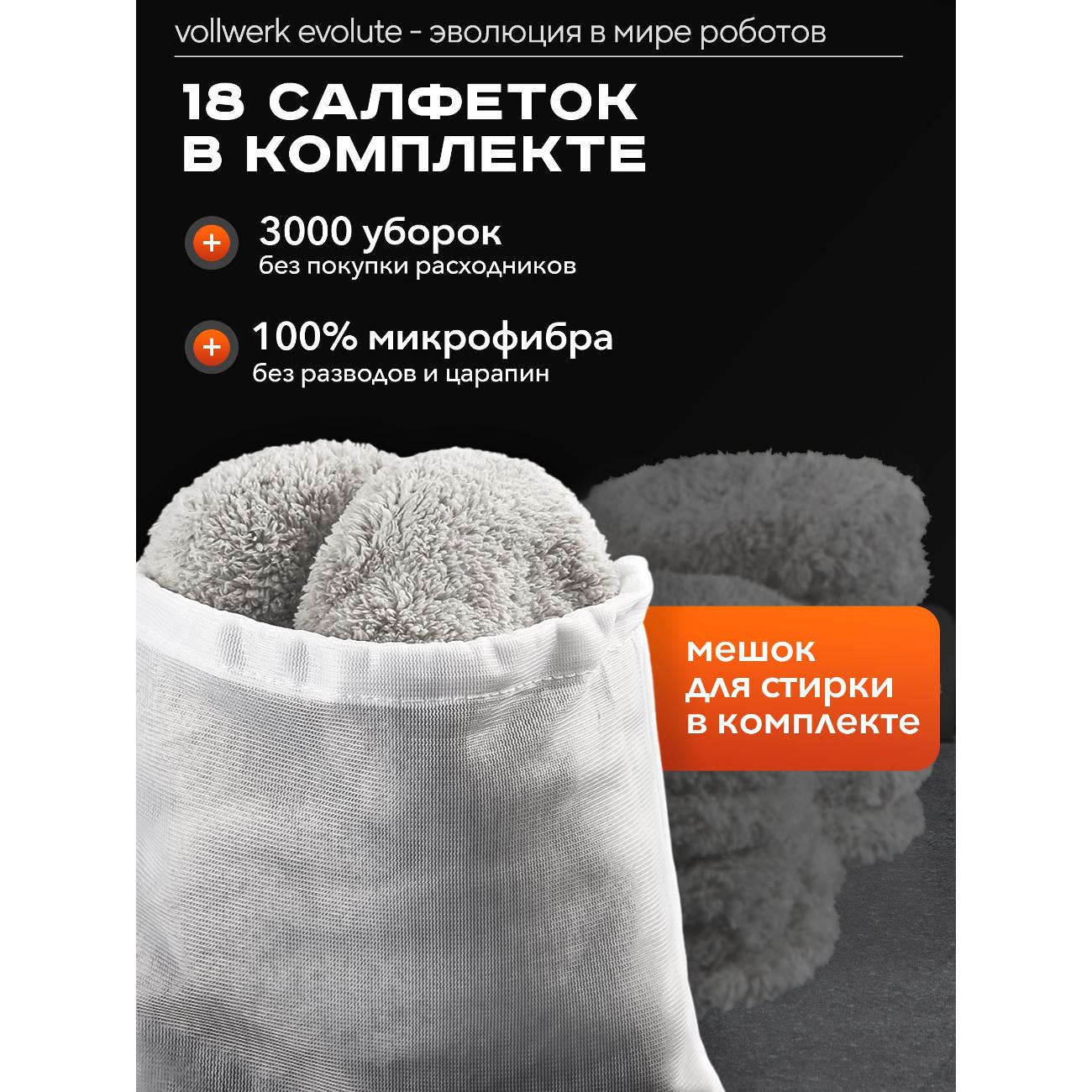 Робот-стеклоочиститель Vollwerk Evolute (R0022)