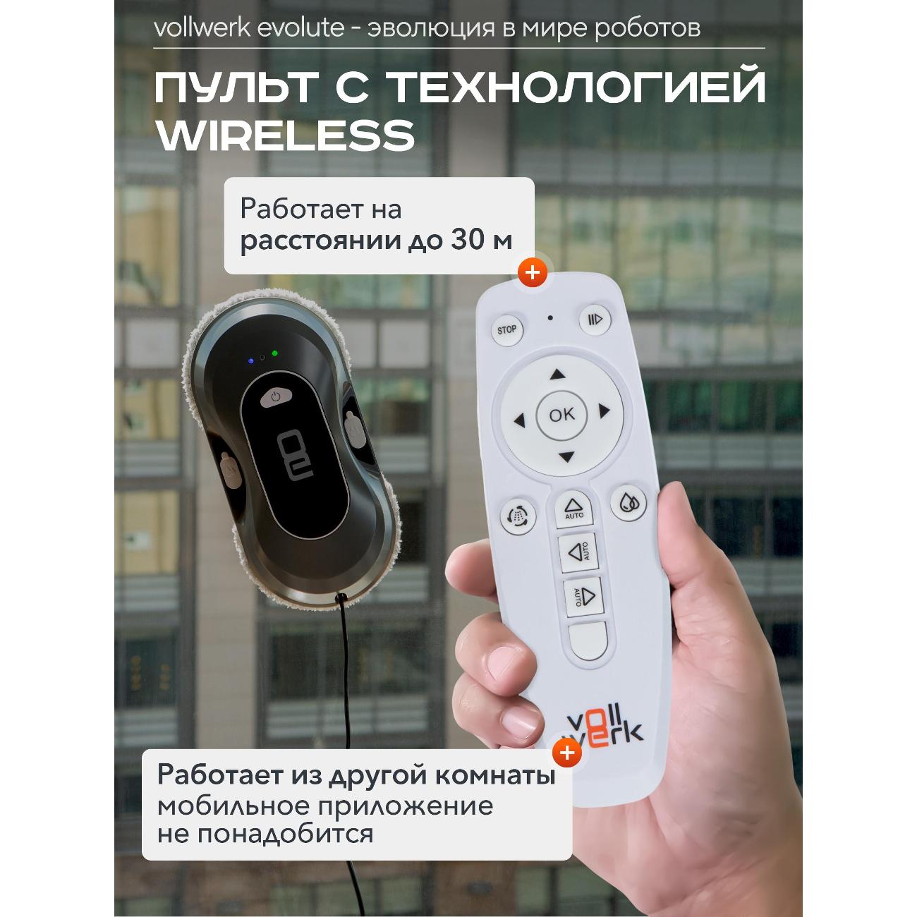 Робот-стеклоочиститель Vollwerk Evolute (R0022)