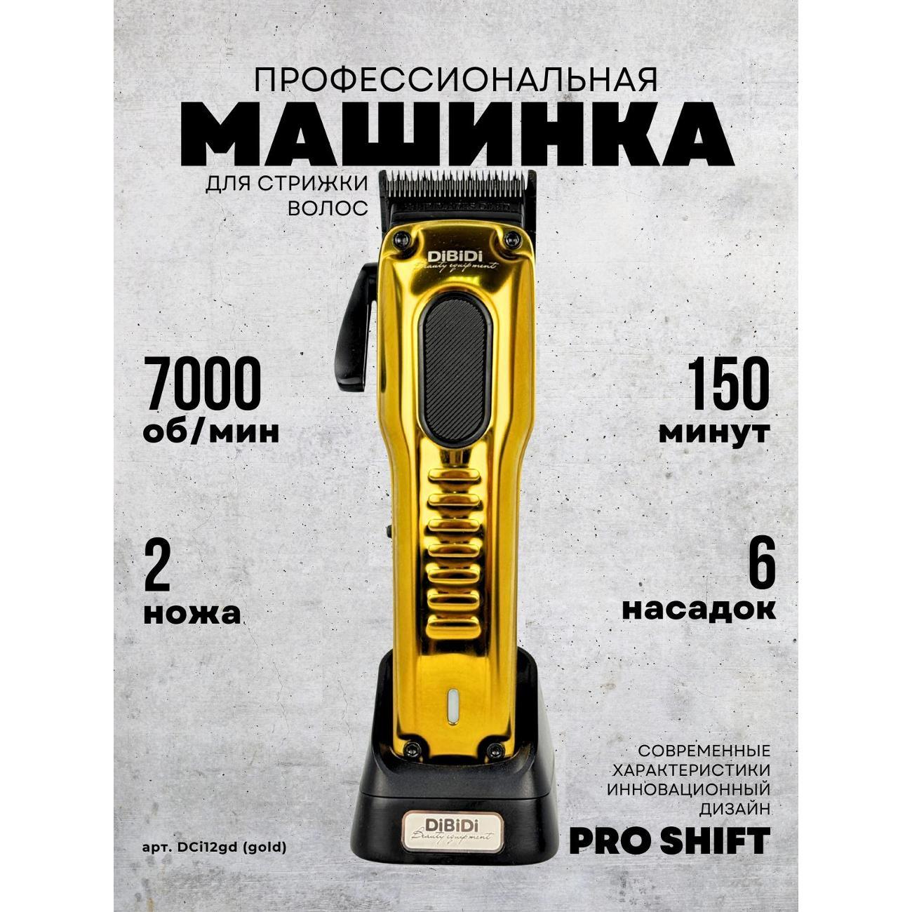 Машинка для стрижки волос DiBiDi DCi12_золотая