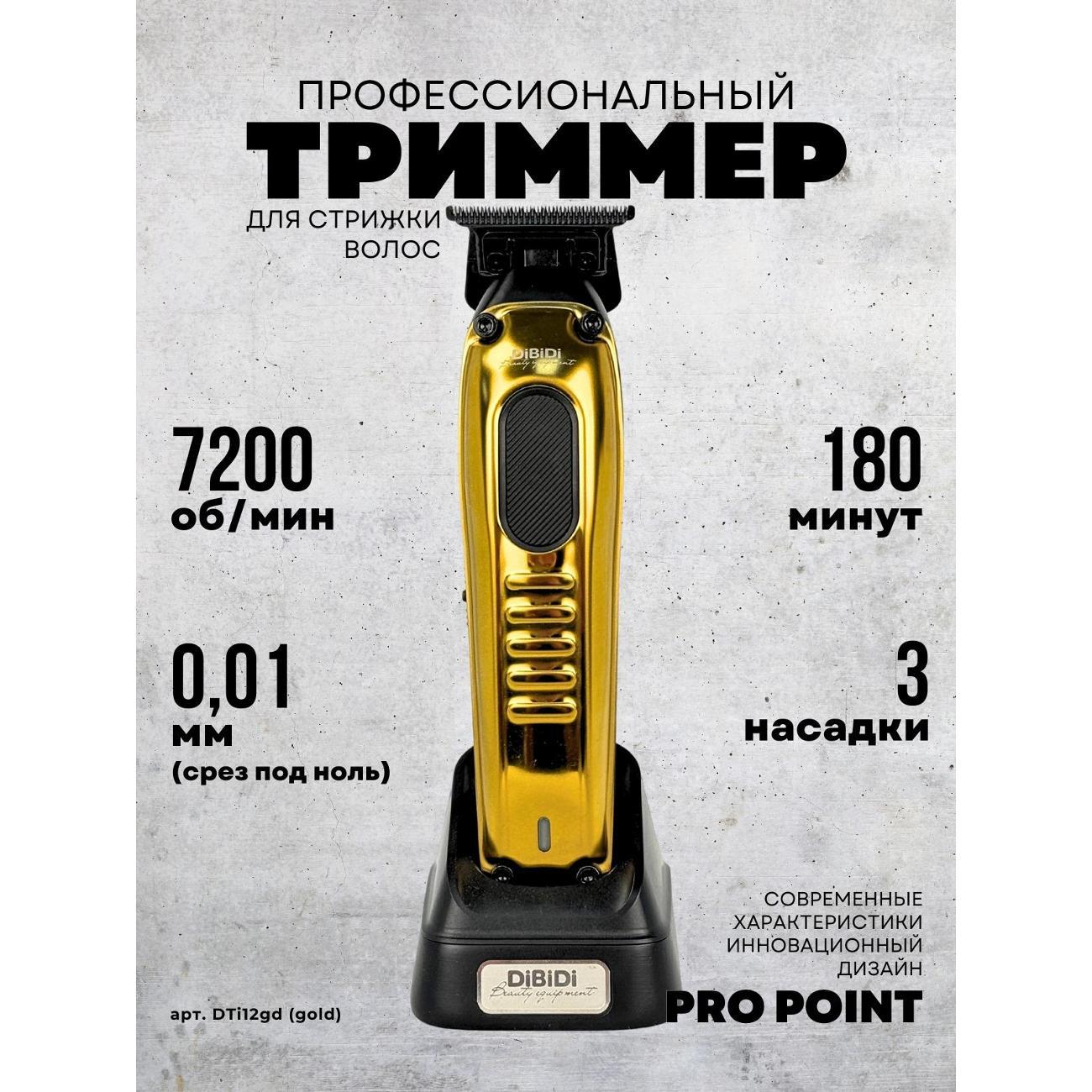 Триммер DiBiDi PRO POINT