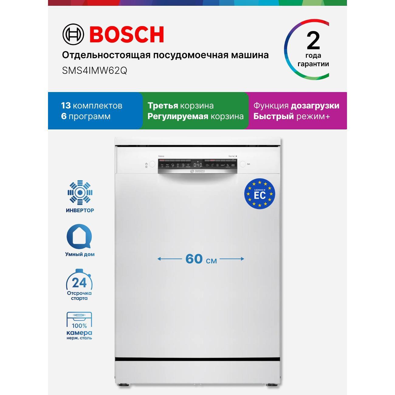 Посудомоечная машина Bosch SMS4IMW62Q
