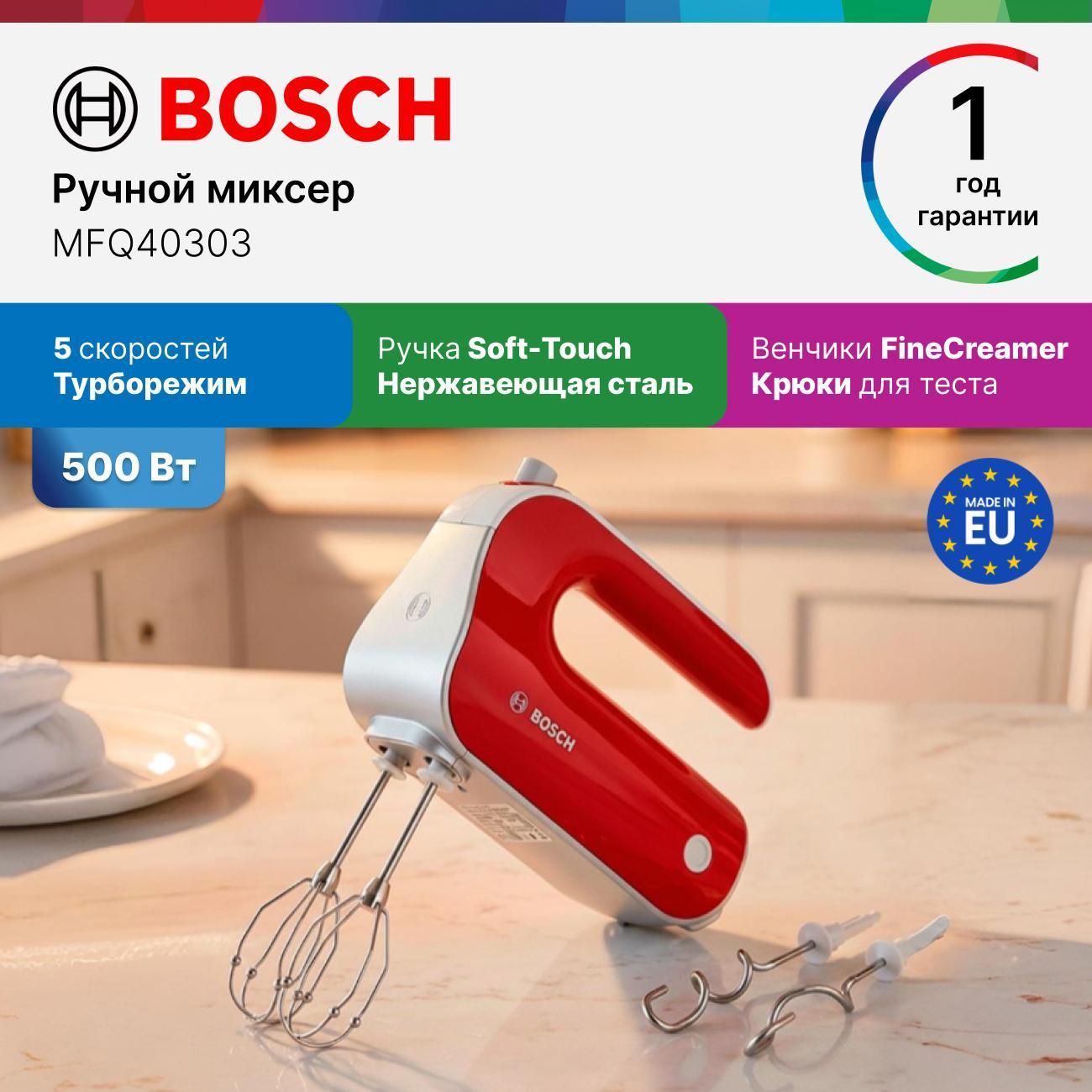 Миксер Bosch MFQ40303