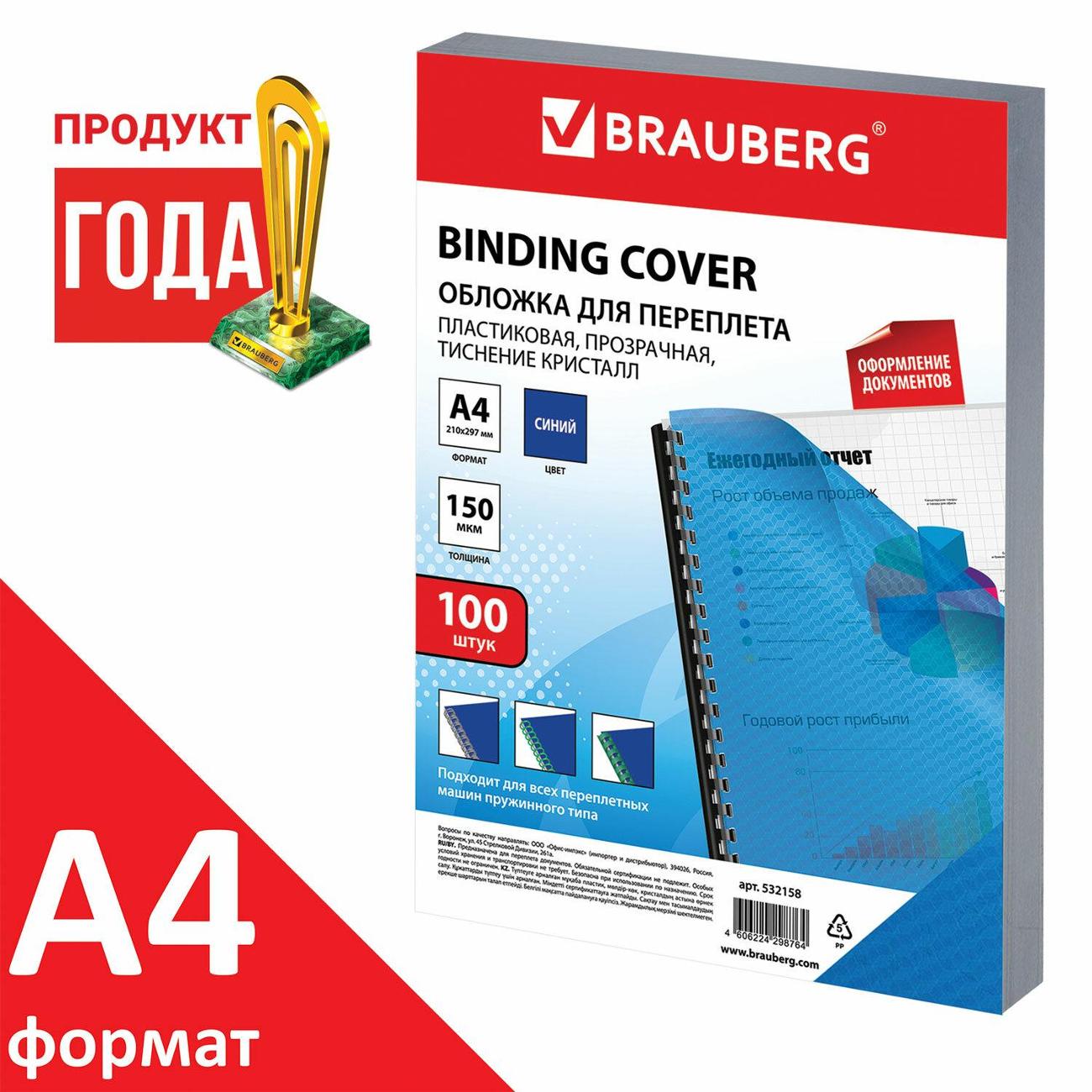 Обложка для переплета Brauberg 532158