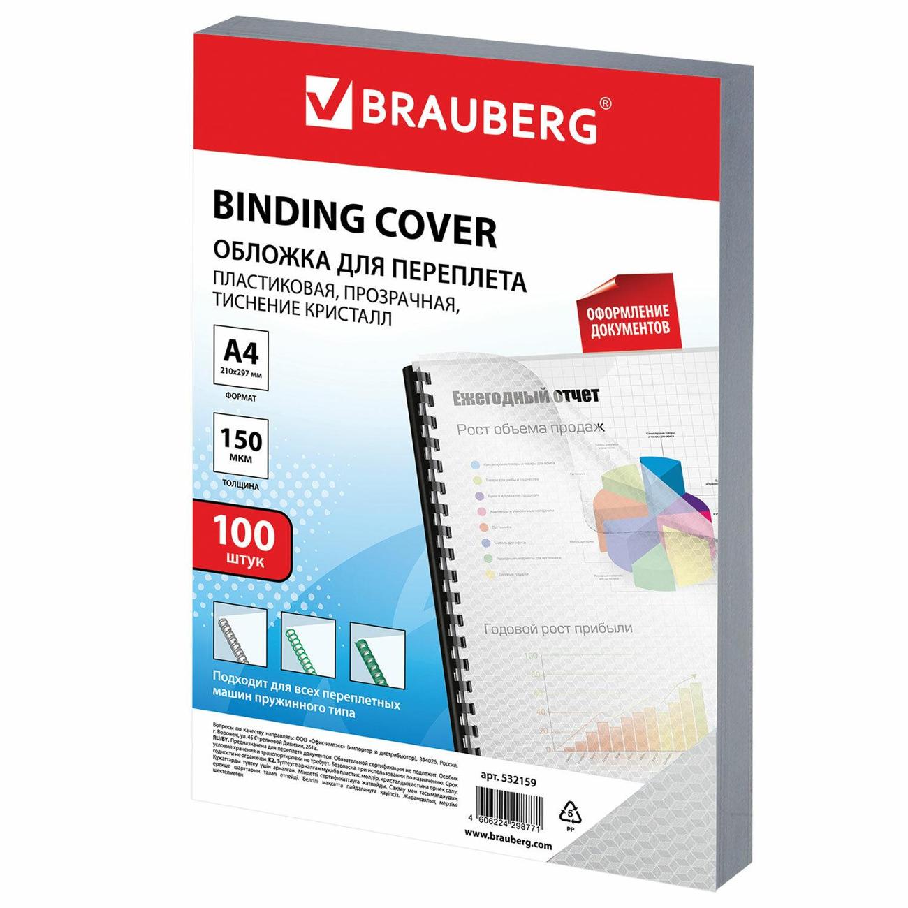 Обложка для переплета Brauberg 532159