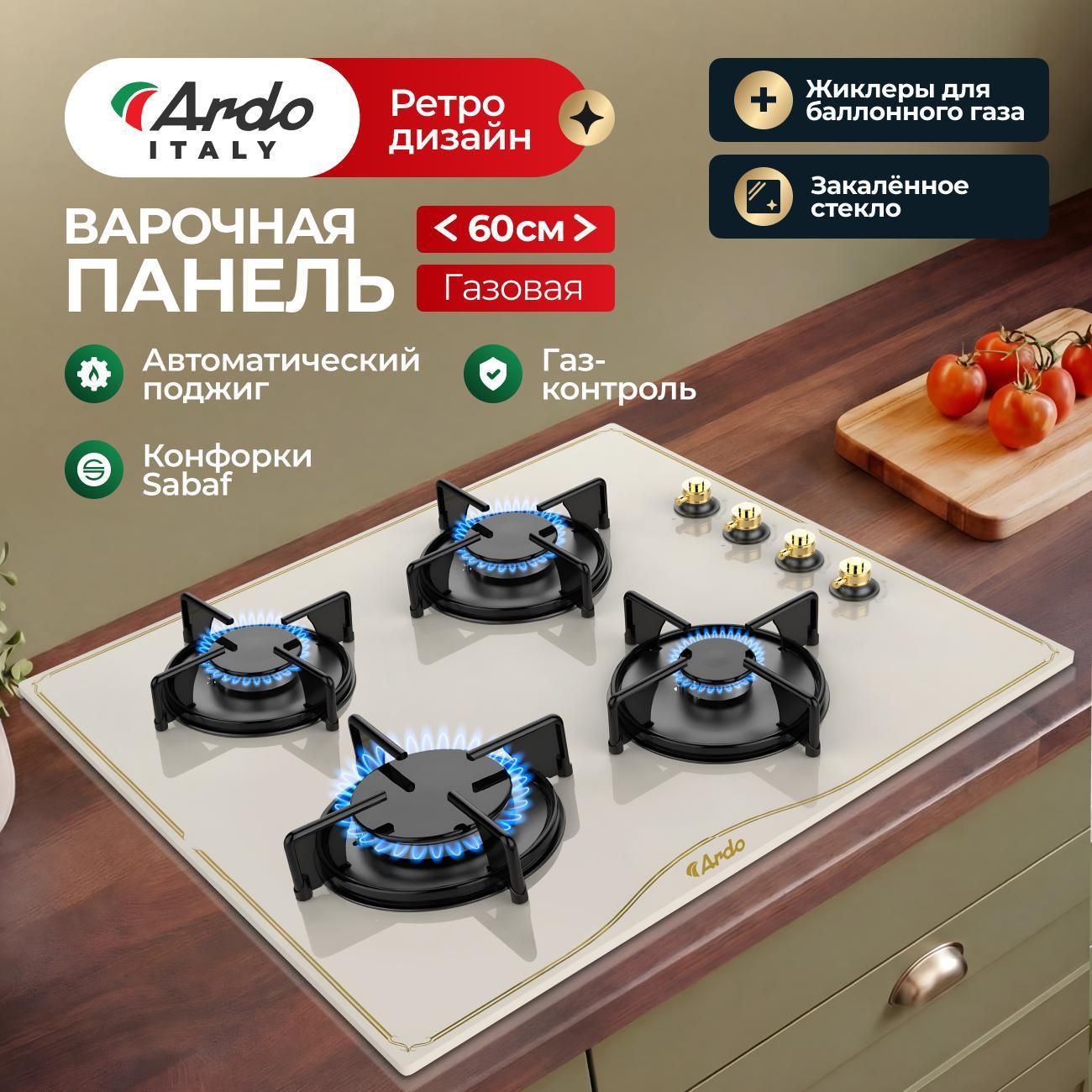 Варочная панель газовая Ardo GHS64GRC2
