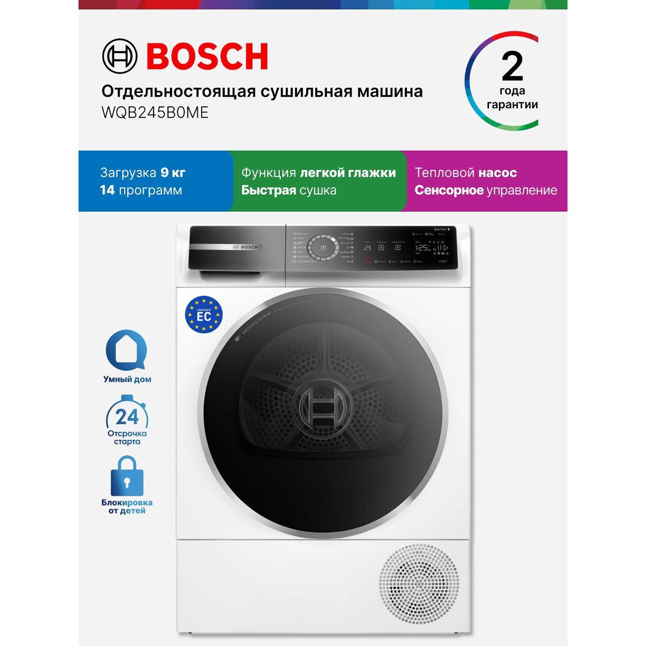 Сушильная машина Bosch WQB245B0ME фото