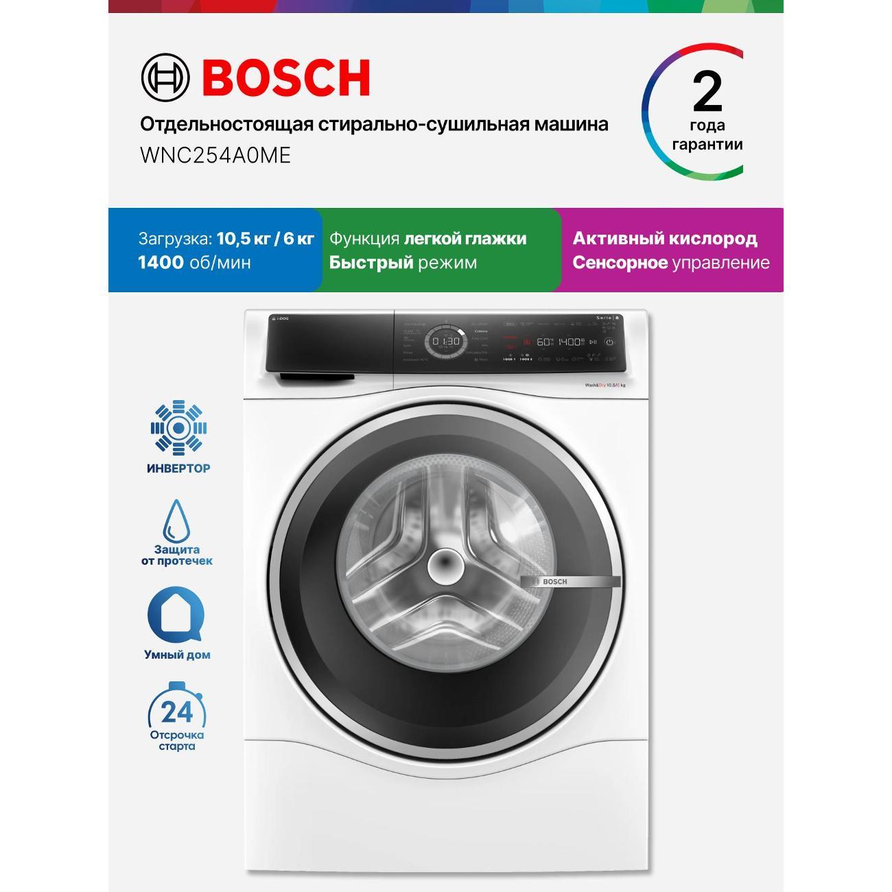 Стиральная машина Bosch WNC254A0ME