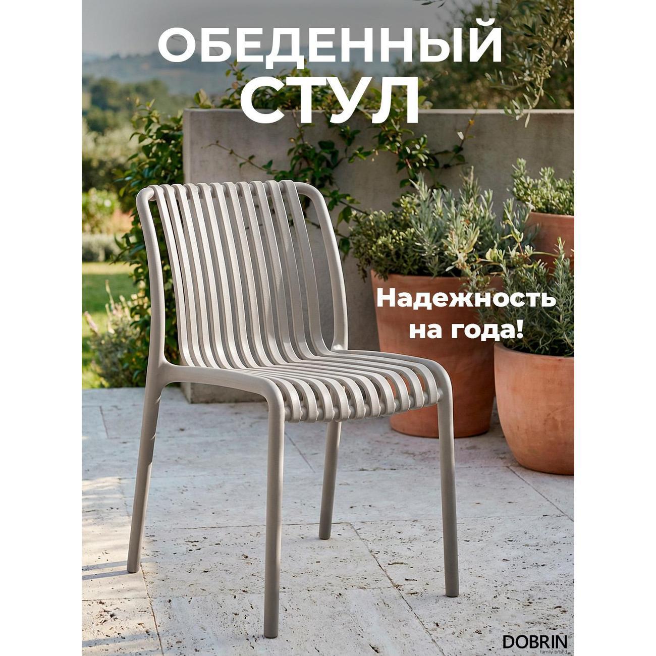 Стул садовый DOBRIN Walter LMZL-PP776 бежевый фото