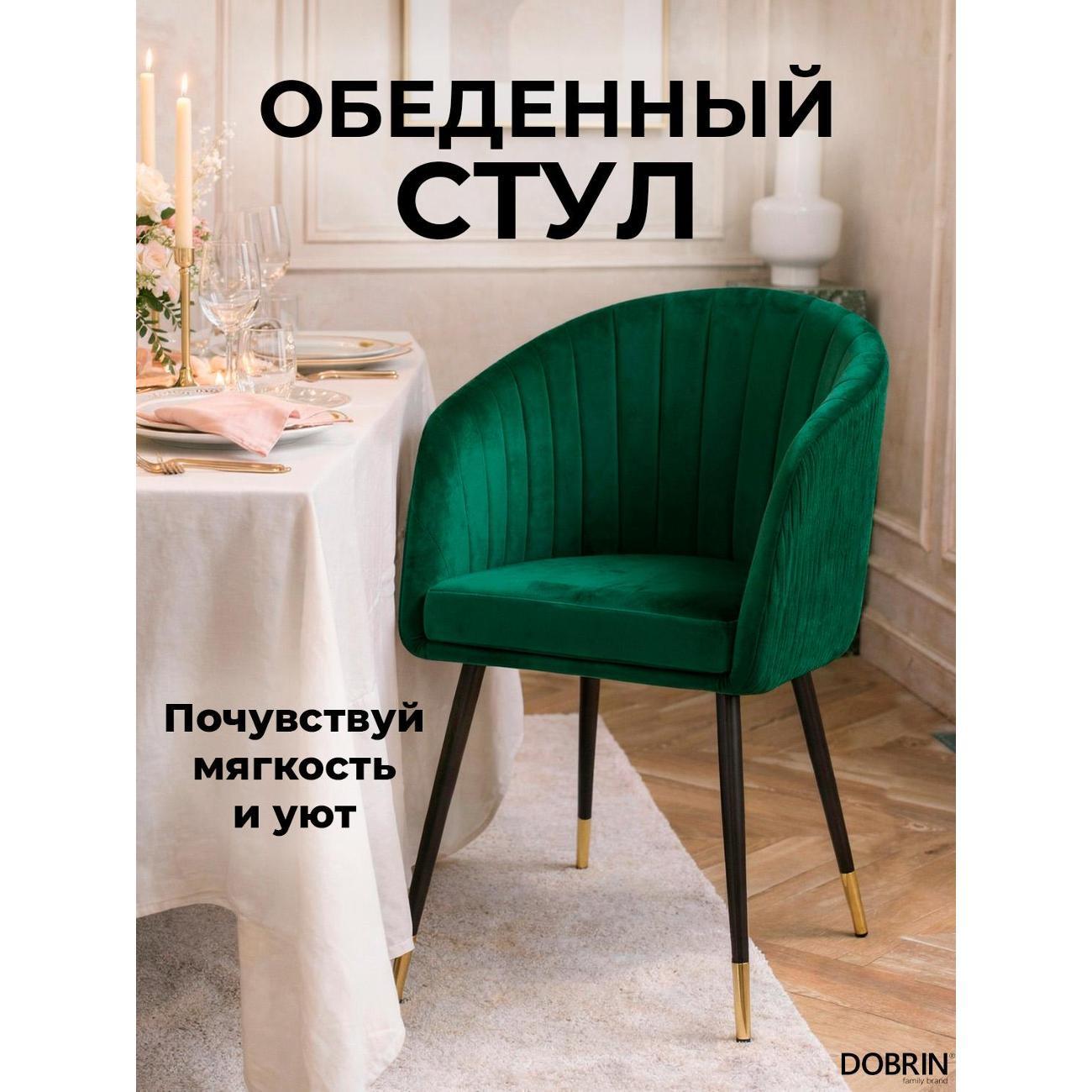 Стул обеденный DOBRIN Mary LM-7305 зеленый велюр