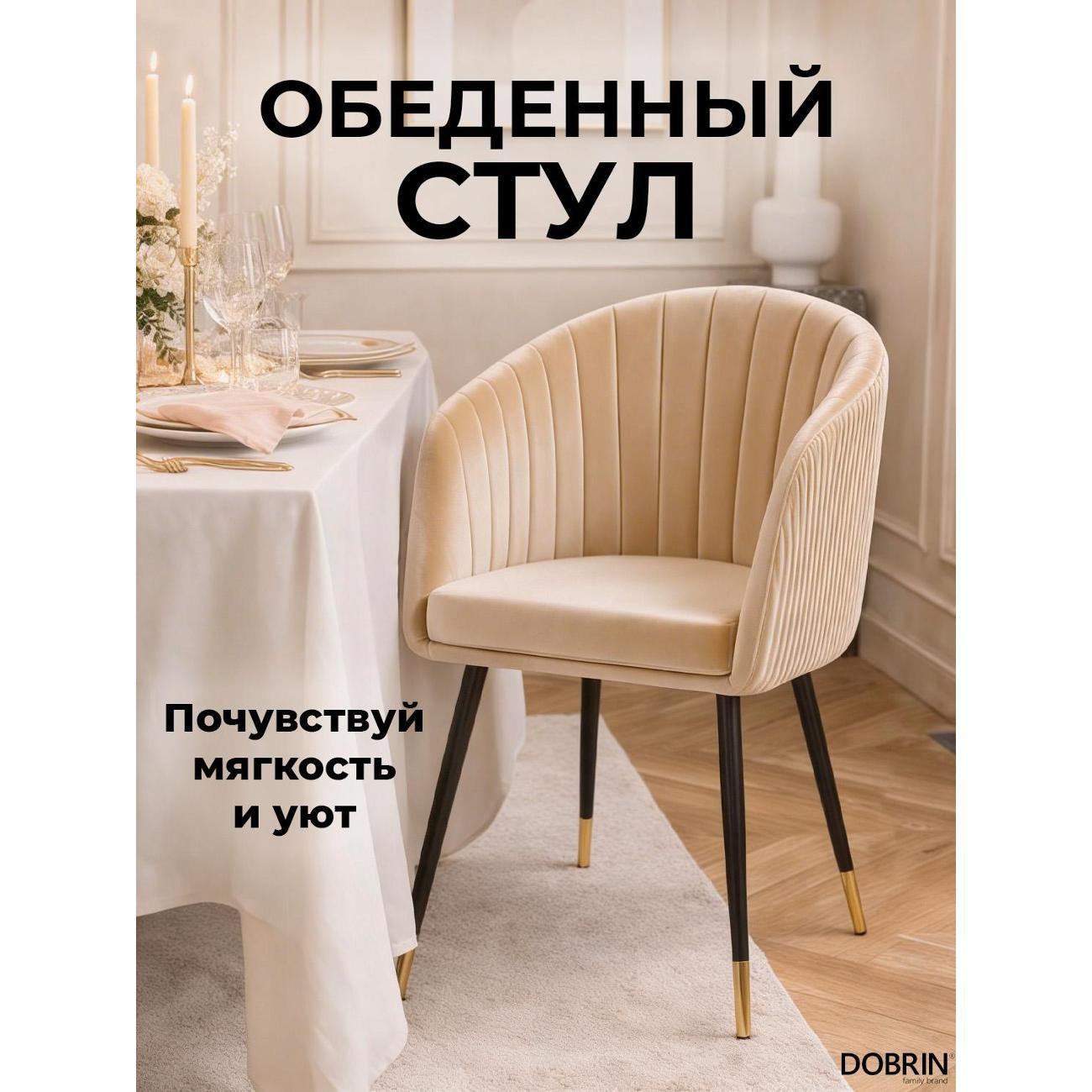 Стул обеденный DOBRIN Mary LM-7305 песочный велюр