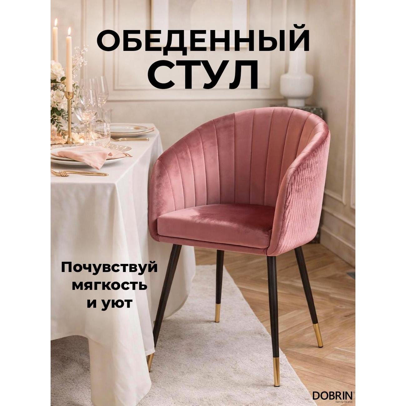 Стул обеденный DOBRIN Mary LM-7305 бронзово-розовый велюр