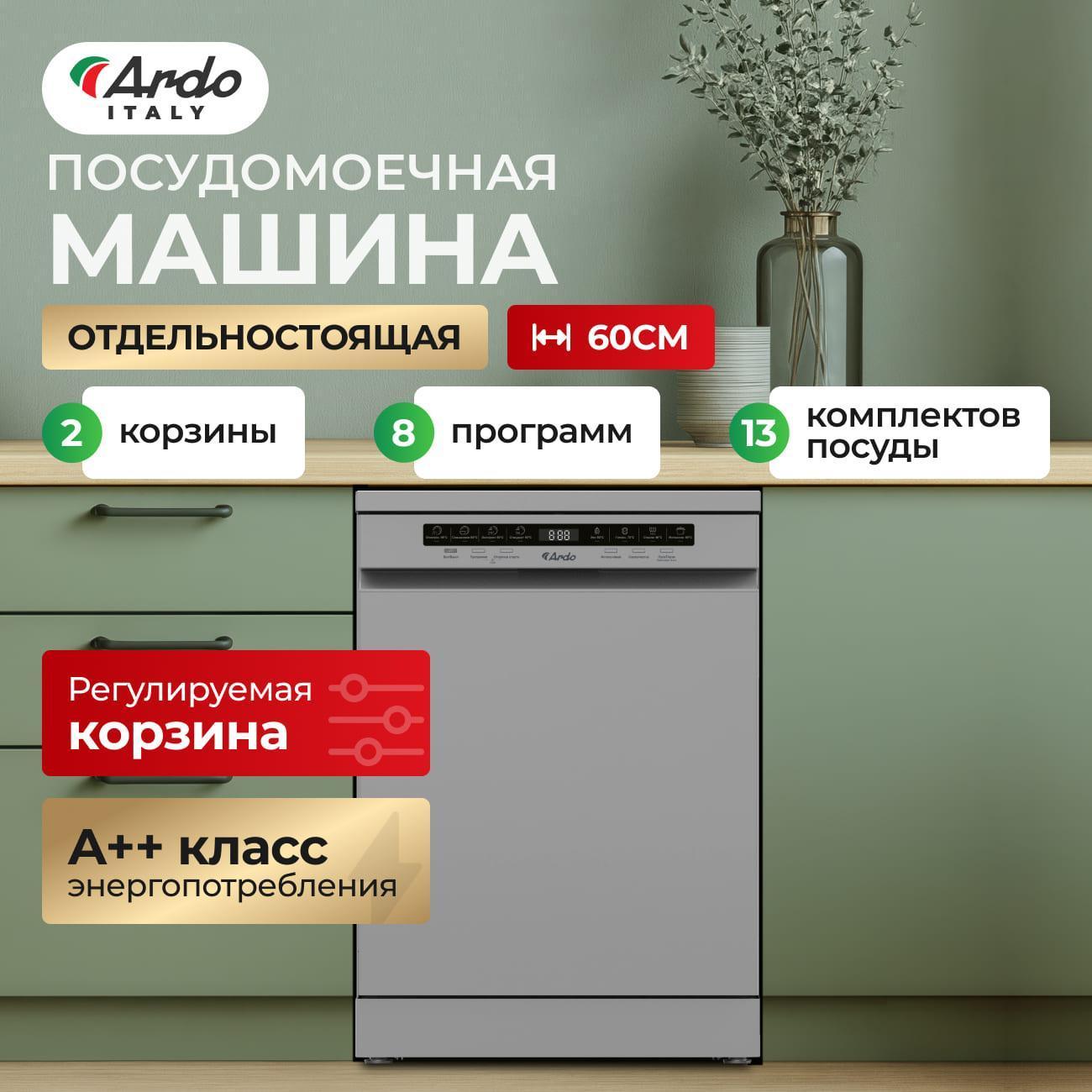 Посудомоечная машина Ardo DTH1362S2