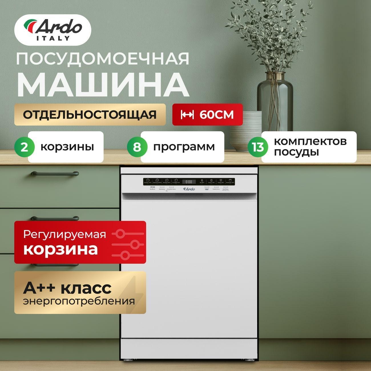 Посудомоечная машина Ardo DTH1362W2