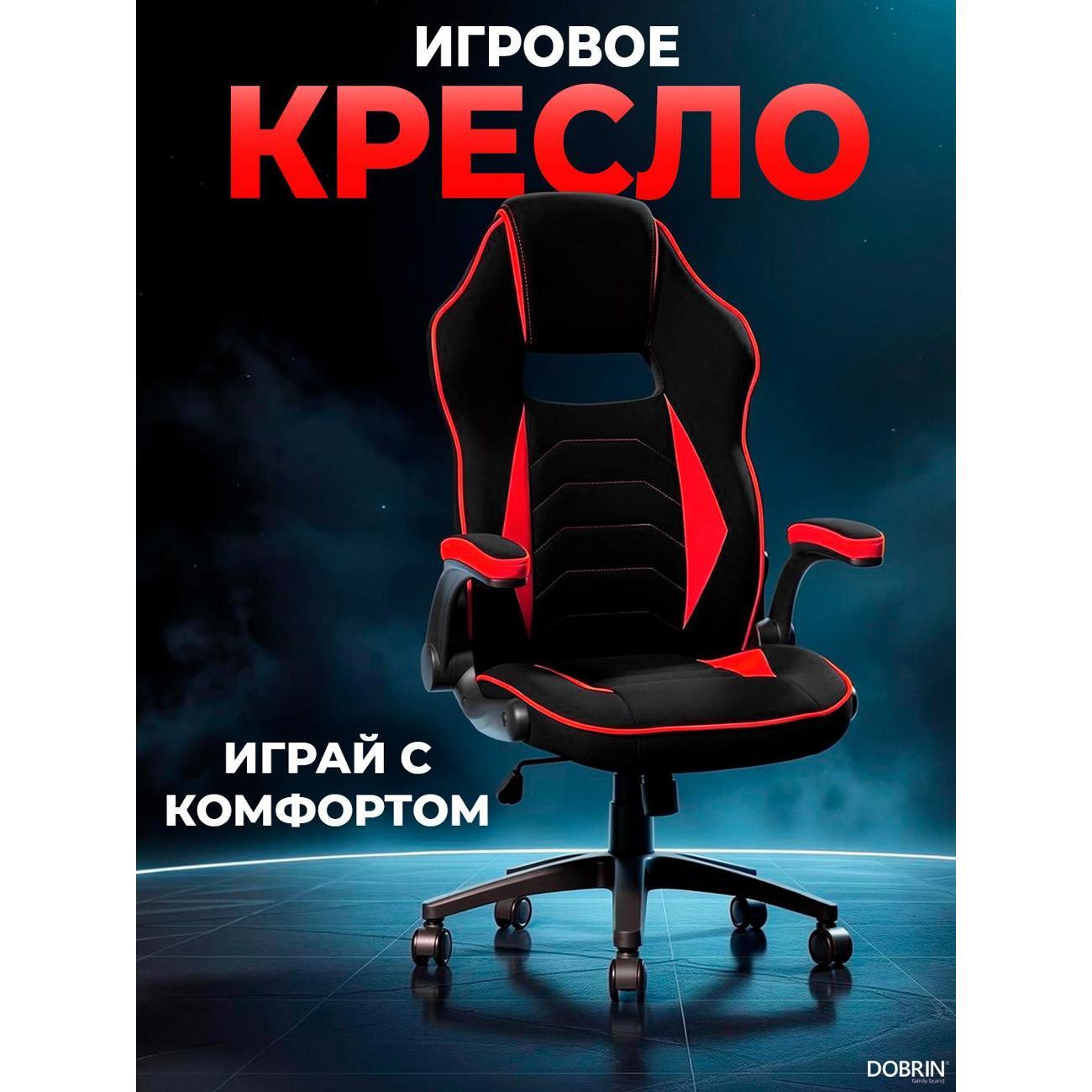 Кресло компьютерное игровое DOBRIN RICK B-Red
