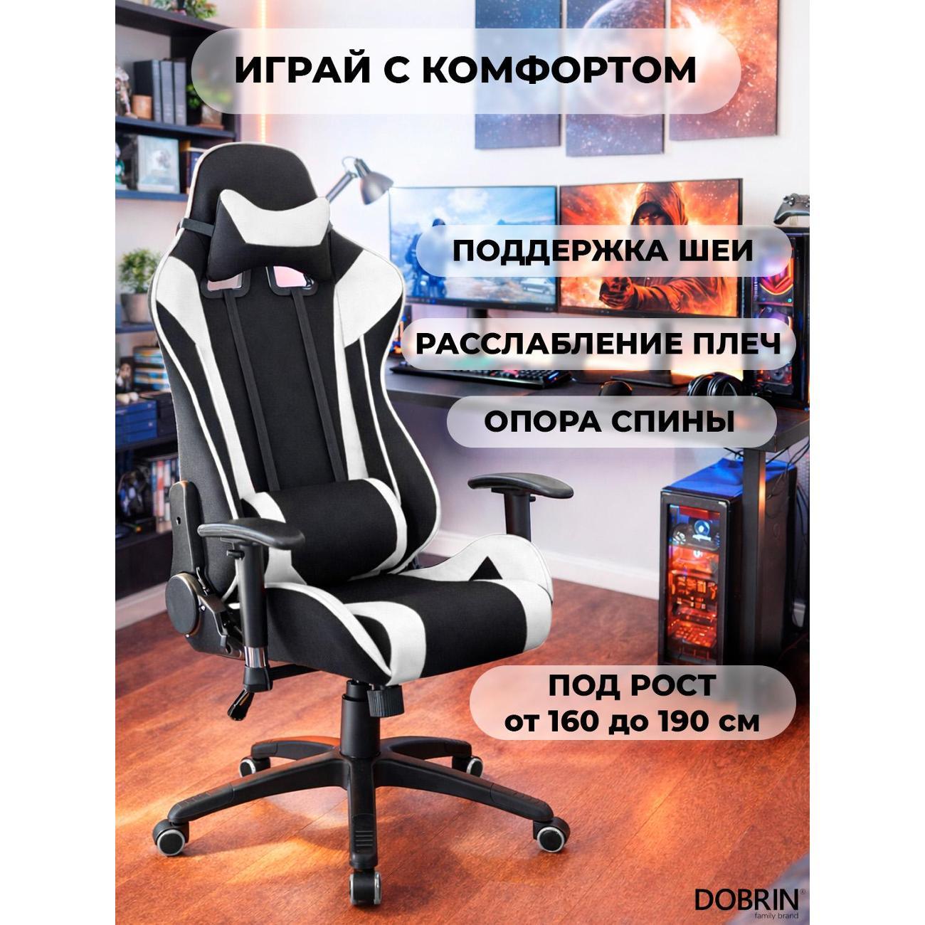 Кресло компьютерное игровое DOBRIN DALLAS B-W