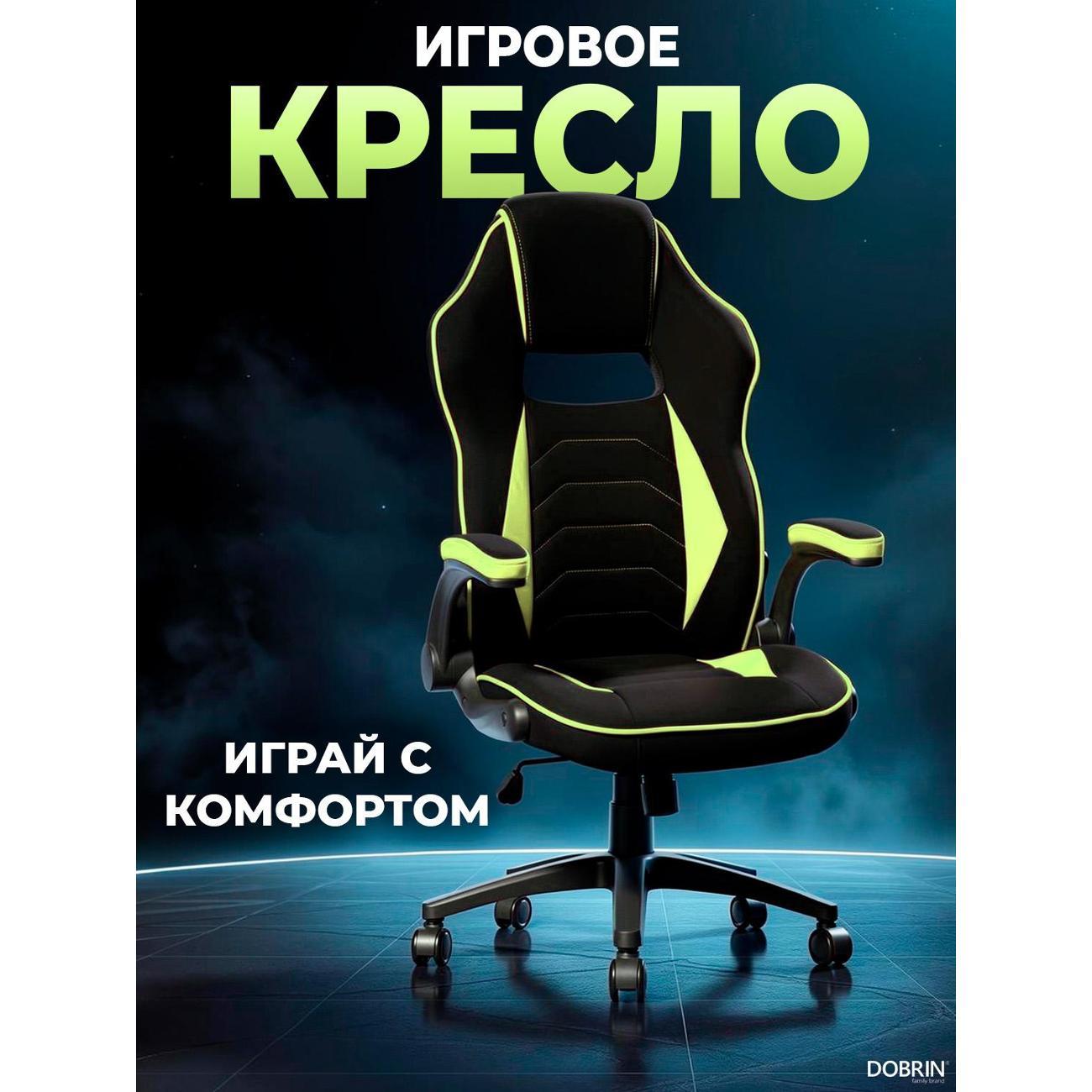 Кресло компьютерное игровое DOBRIN RICK B-L-G фото