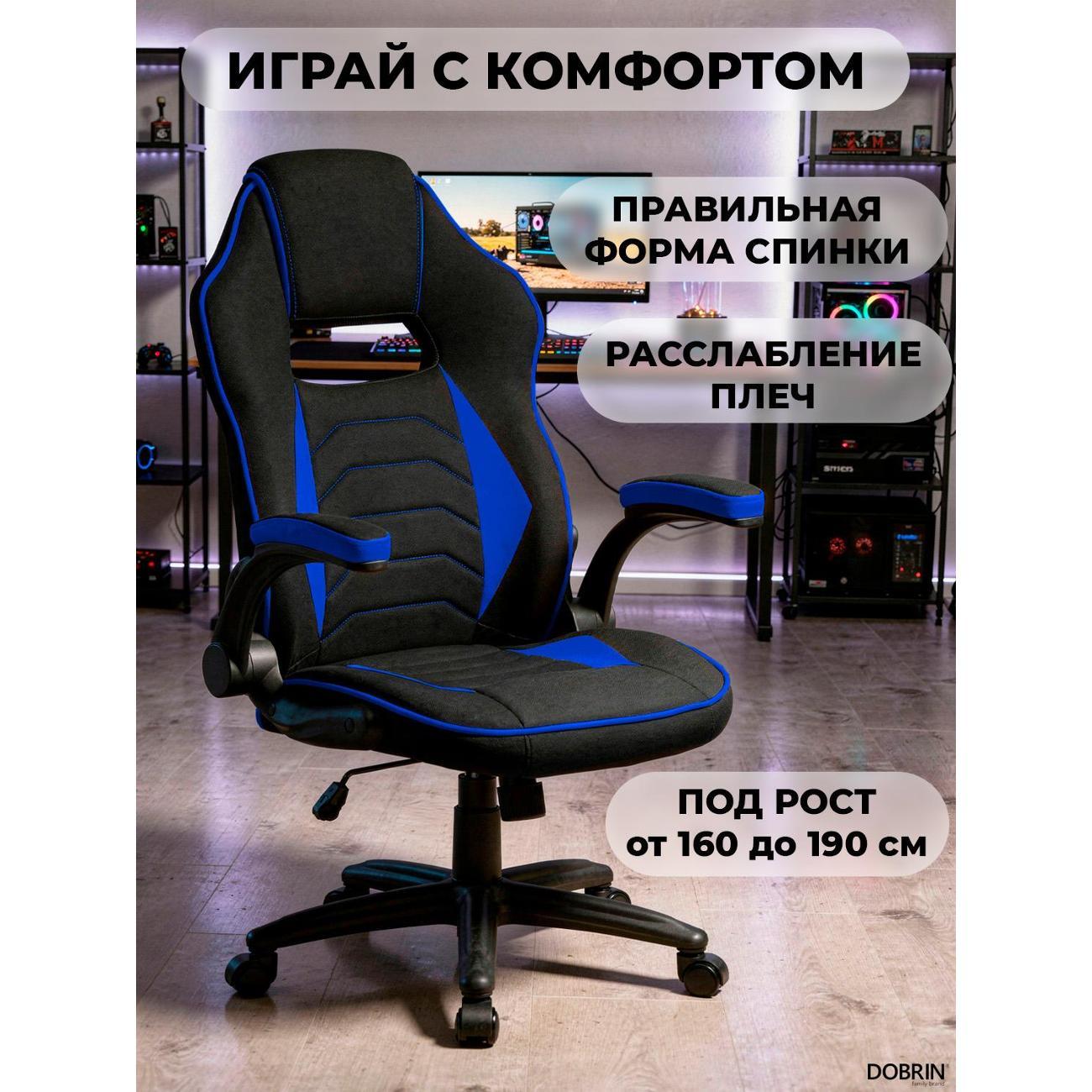 Кресло компьютерное игровое DOBRIN RICK B-BL