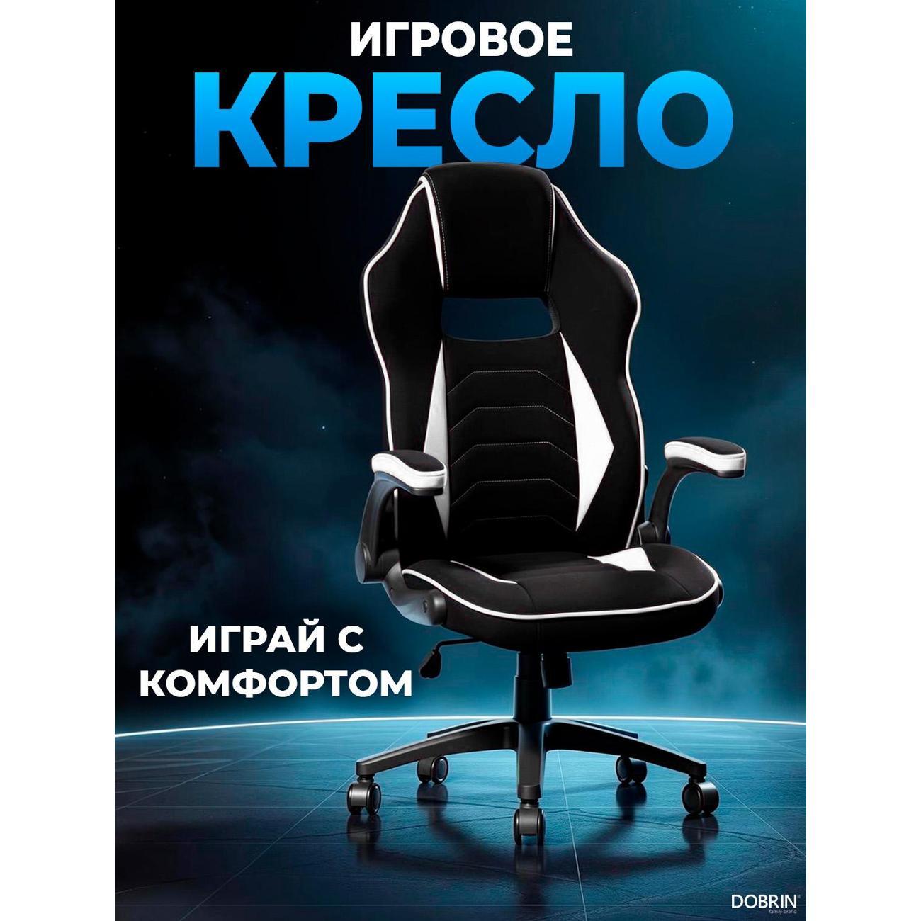 Кресло компьютерное игровое DOBRIN RICK B-W