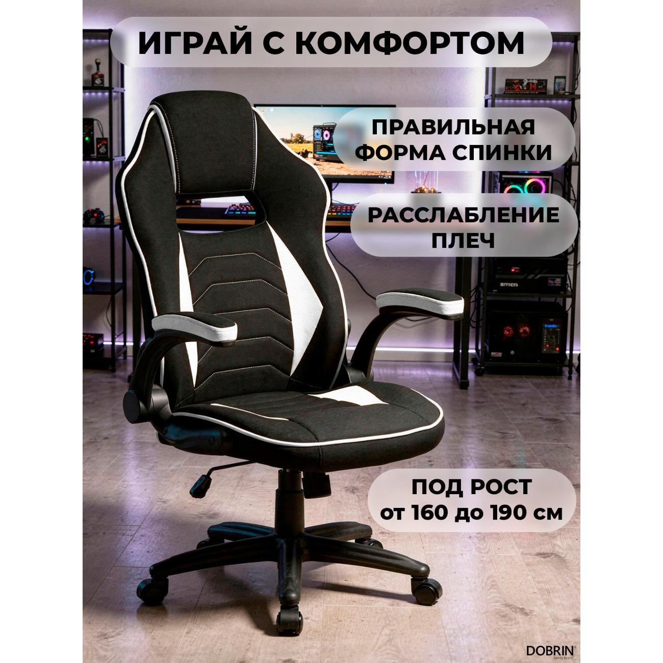 Кресло компьютерное игровое DOBRIN RICK B-W