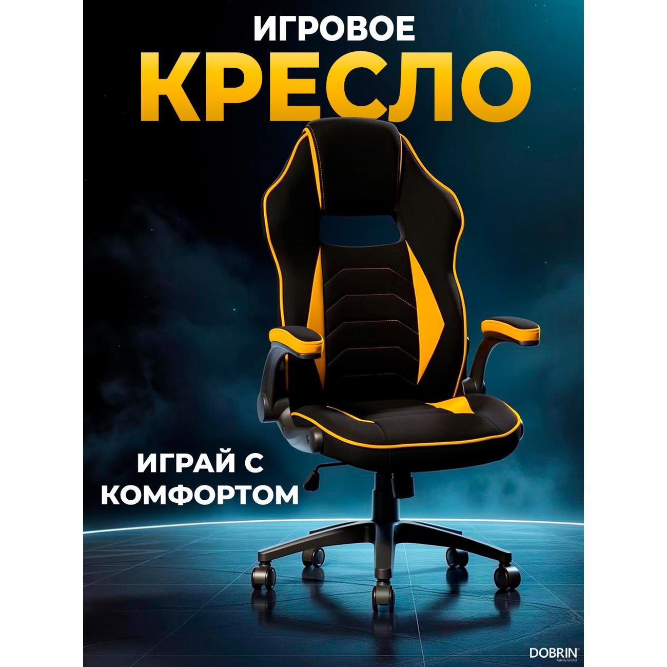 Кресло компьютерное игровое DOBRIN RICK B-Y