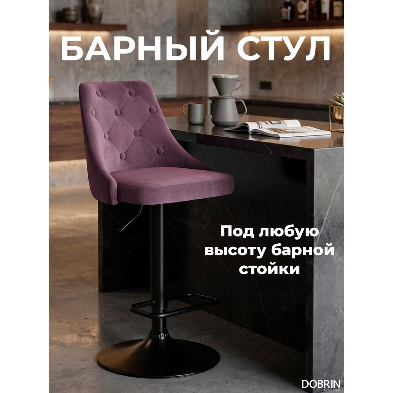 Стул барный DOBRIN Joseph черный LM-5021 пудрово-сиреневый велюр