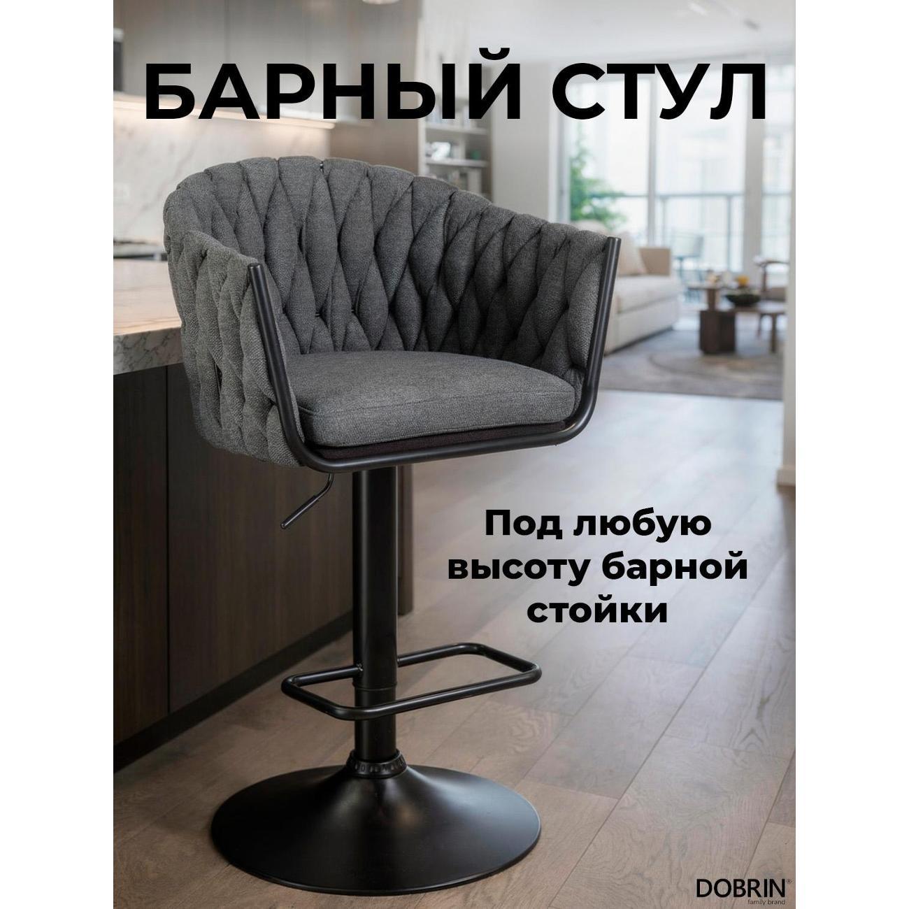 Стул барный DOBRIN Leon LM-9690p графитовая ткань фото