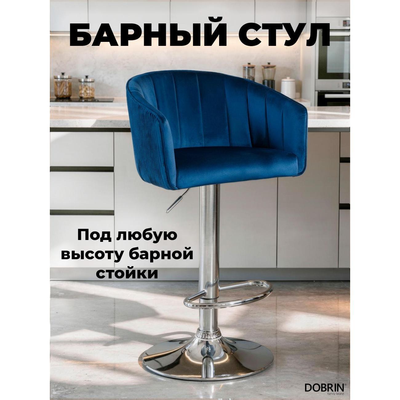 Стул барный DOBRIN Darcy LM-5025 синий велюр