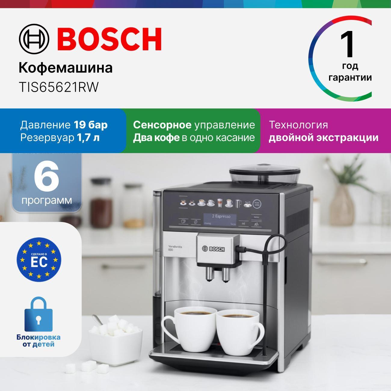 Кофемашина автоматическая Bosch TIS65621RW
