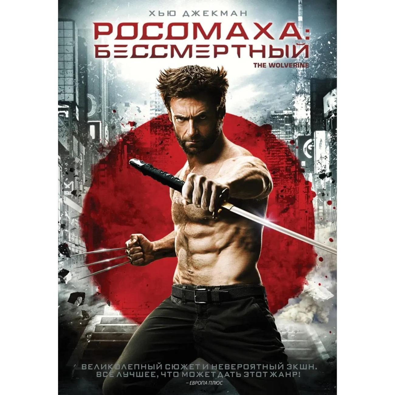 DVD видеодиск ND Play Росомаха: Бессмертный фото