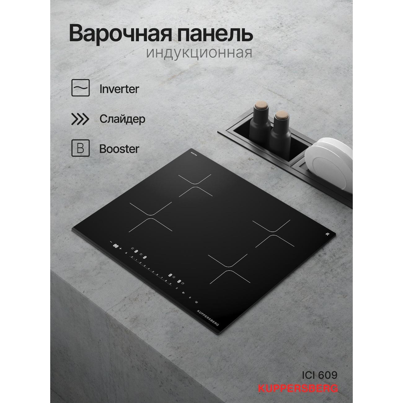 Встраиваемая индукционная панель независимая Kuppersberg ICI 609