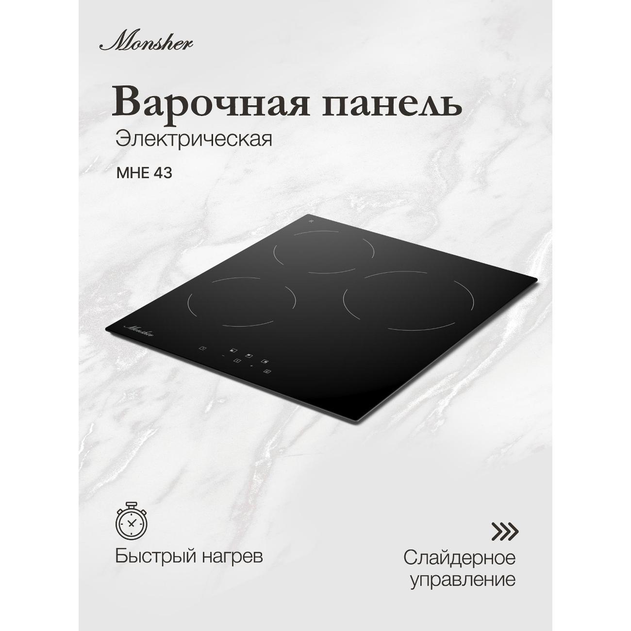 Встраиваемая электрическая панель Monsher MHE 43