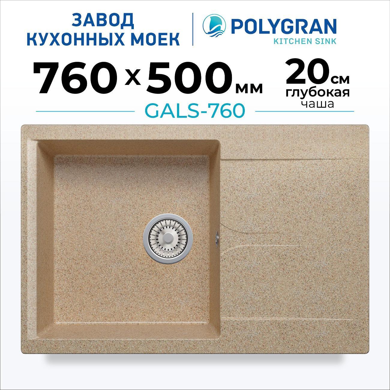 Раковина для кухни POLYGRAN GALS-760 (№302 Песочная)