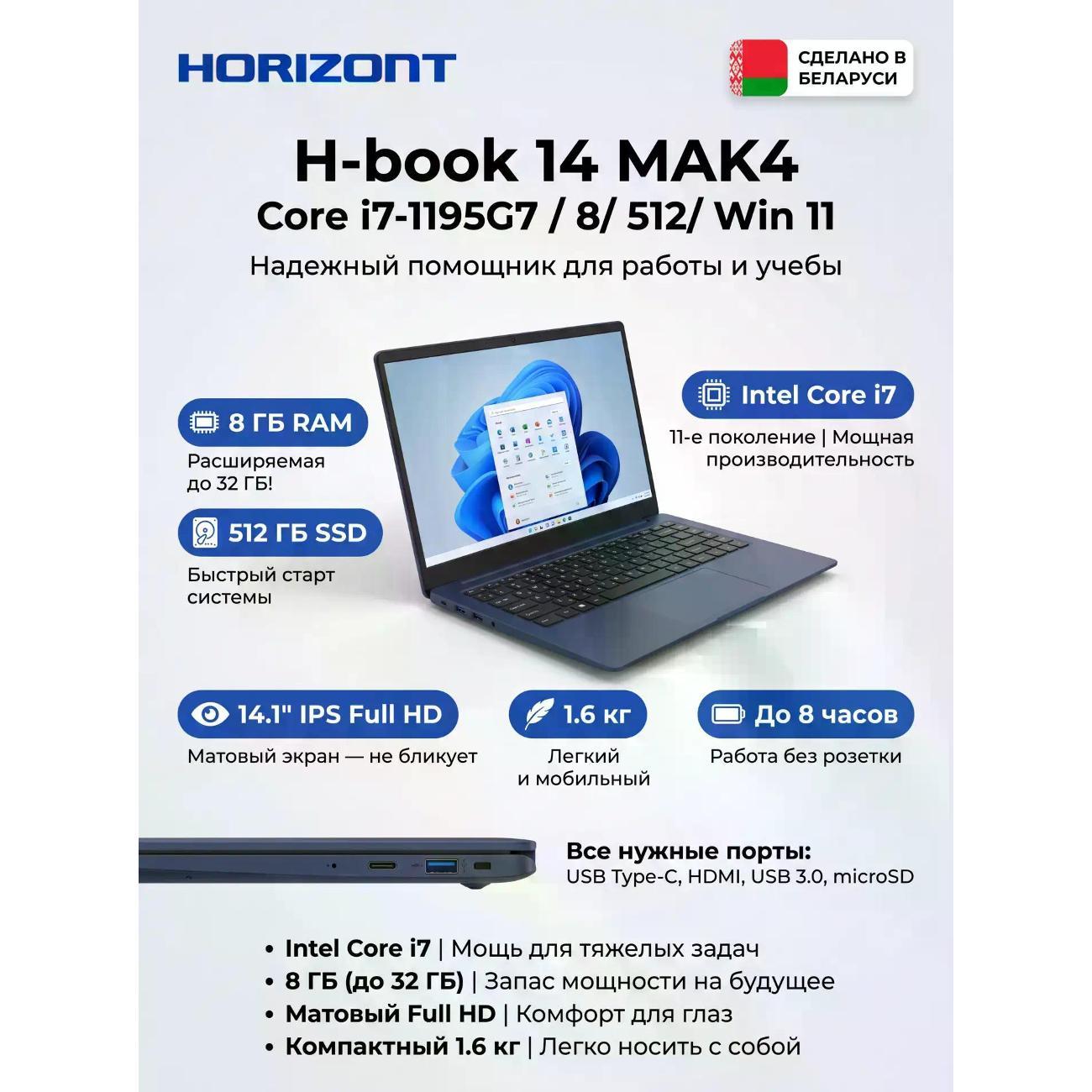 Ноутбук Horizont H-book 14 MAK4 Core i7-1195G7 / 8/ 512/ Win 11