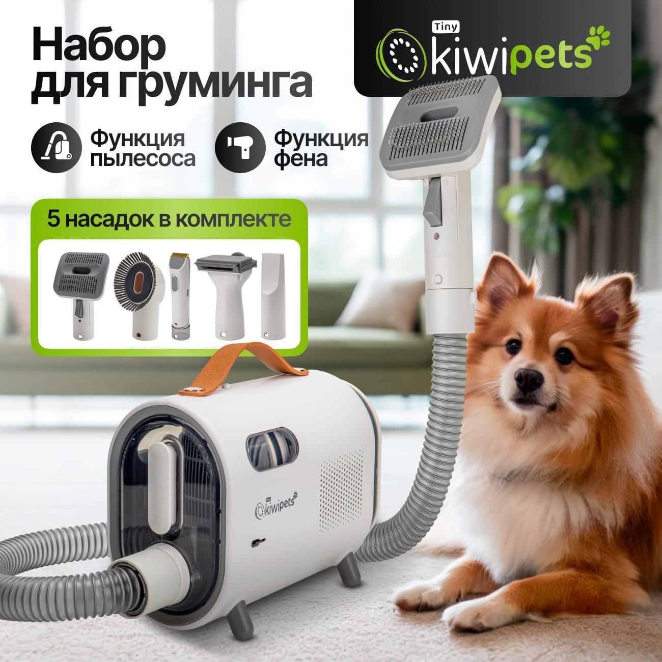 Пылесос для стрижки и уходу за дом. животными KIWI KPPC-10890