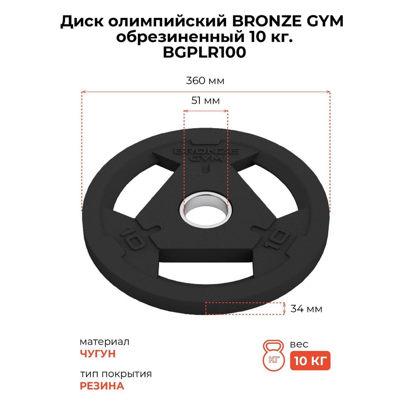 Диск обрезиненный Bronze Gym BGPLR100