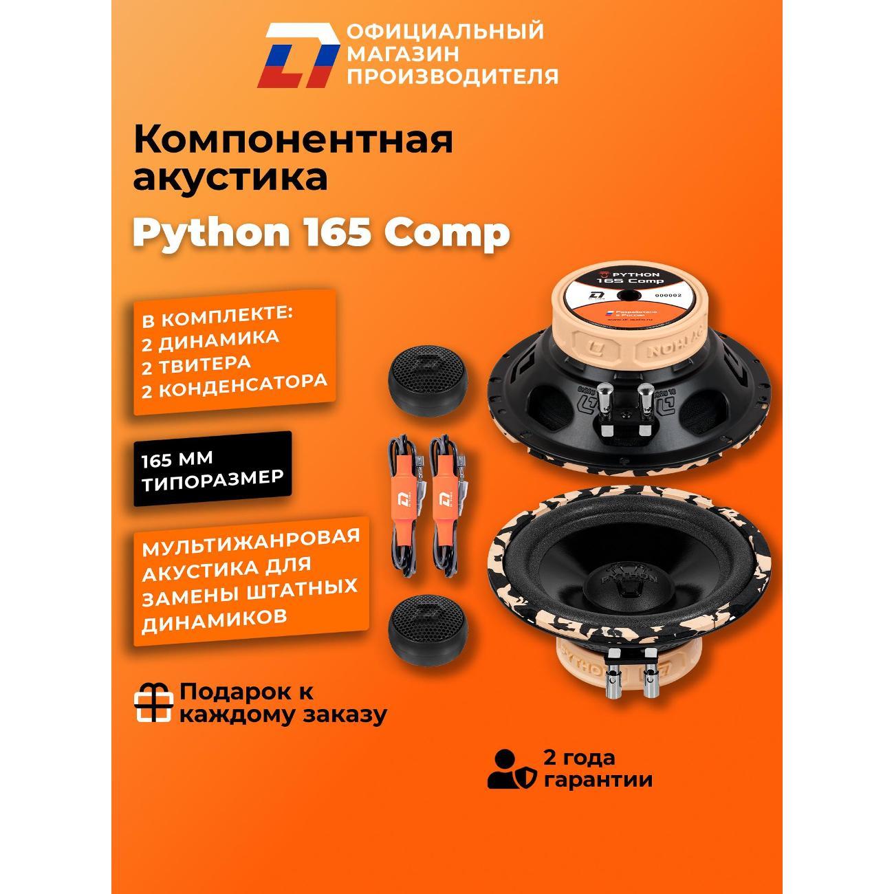 Автомобильная колонка DL Audio Python 165 Comp