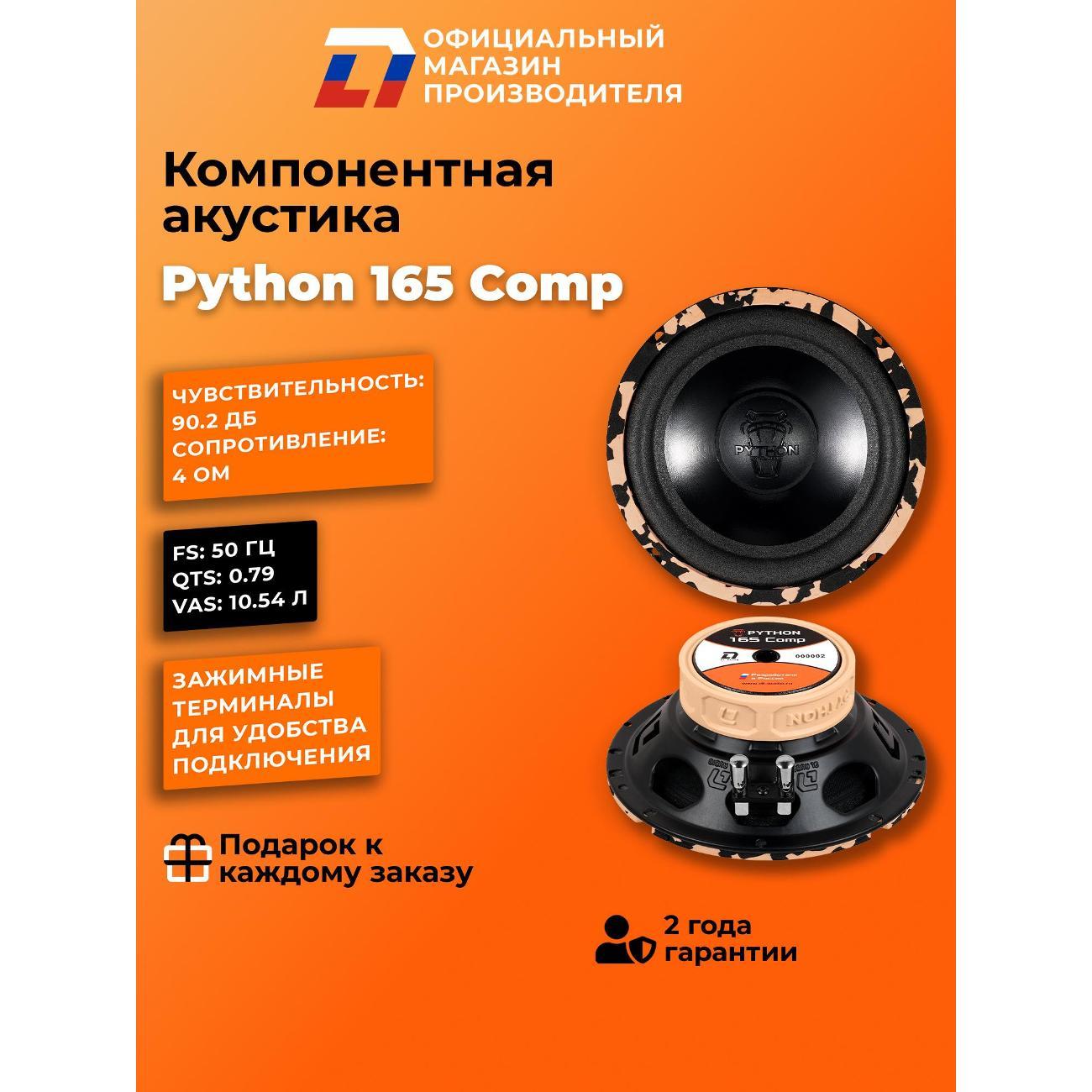 Автомобильные колонки DL Audio Python 165 Comp