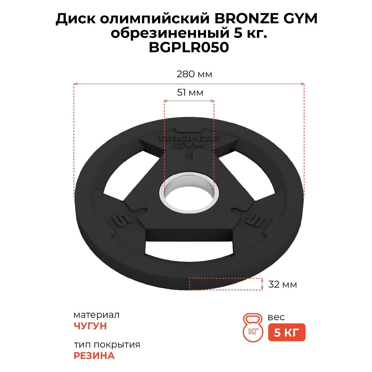 Диск обрезиненный Bronze Gym BGPLR050